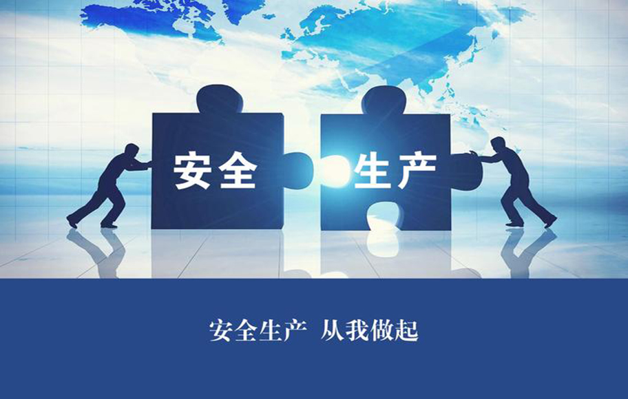 安全生产解决方案